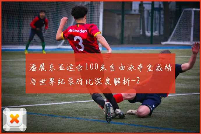 潘展乐亚运会100米自由泳夺金成绩与世界纪录对比深度解析