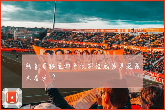 约基奇移至四号位实验成为争冠最大看点