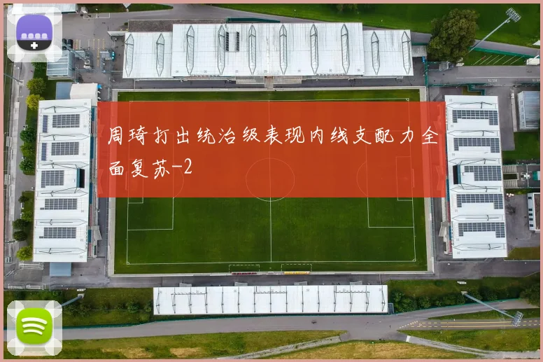 周琦打出统治级表现内线支配力全面复苏