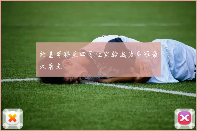 约基奇移至四号位实验成为争冠最大看点