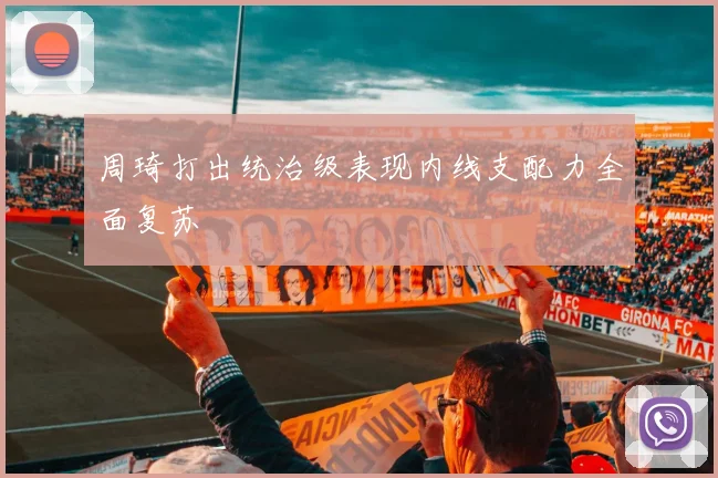 周琦打出统治级表现内线支配力全面复苏