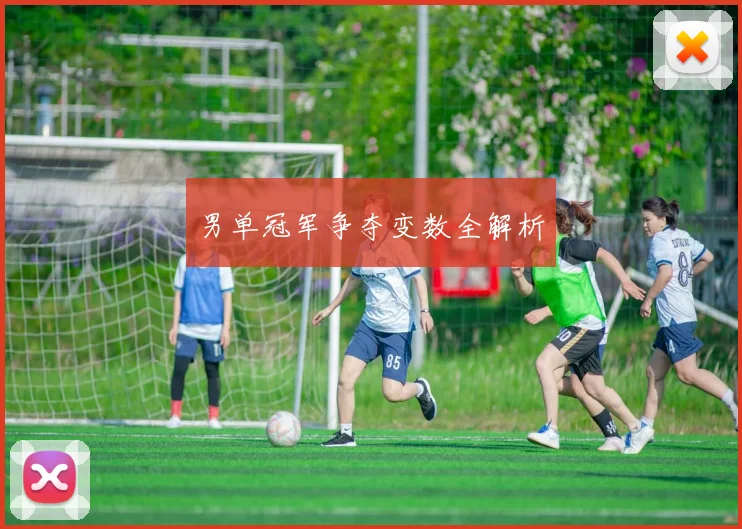 男单冠军争夺变数全解析