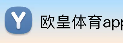 欧皇体育app手机端入口 logo